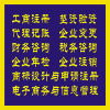 企業(yè)一站式服務(wù)指南 工商注冊、代理記賬、財務(wù)咨詢及商標(biāo)代理