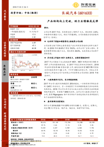 產品結構向上突破，助力長城汽車業績觸底反彈——2017年報點評