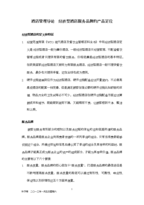 酒店管理導(dǎo)論 經(jīng)濟(jì)型酒店服務(wù)品牌的產(chǎn)品定位