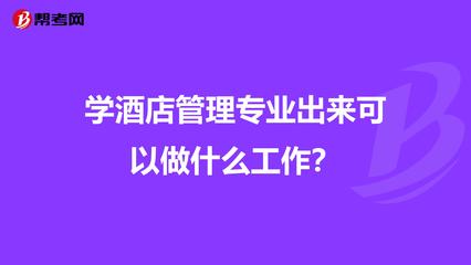 學(xué)酒店管理專業(yè)出來可以做什么工作?